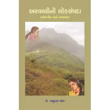 Arvallini Loksampada By Dr. Prabhudas R. Patel