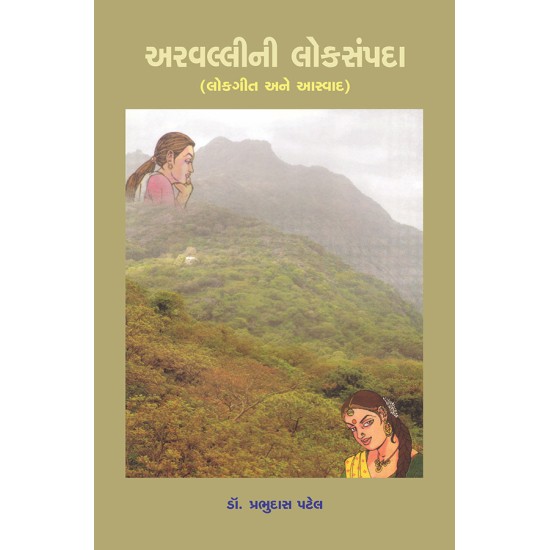 Arvallini Loksampada By Dr. Prabhudas R. Patel