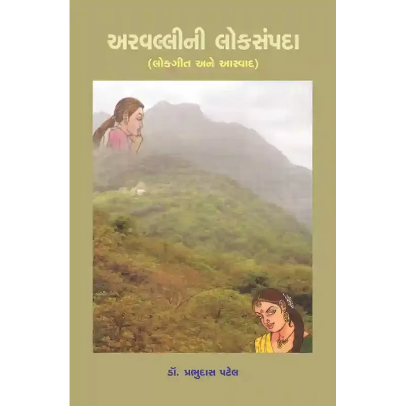 Arvallini Loksampada By Dr. Prabhudas R. Patel