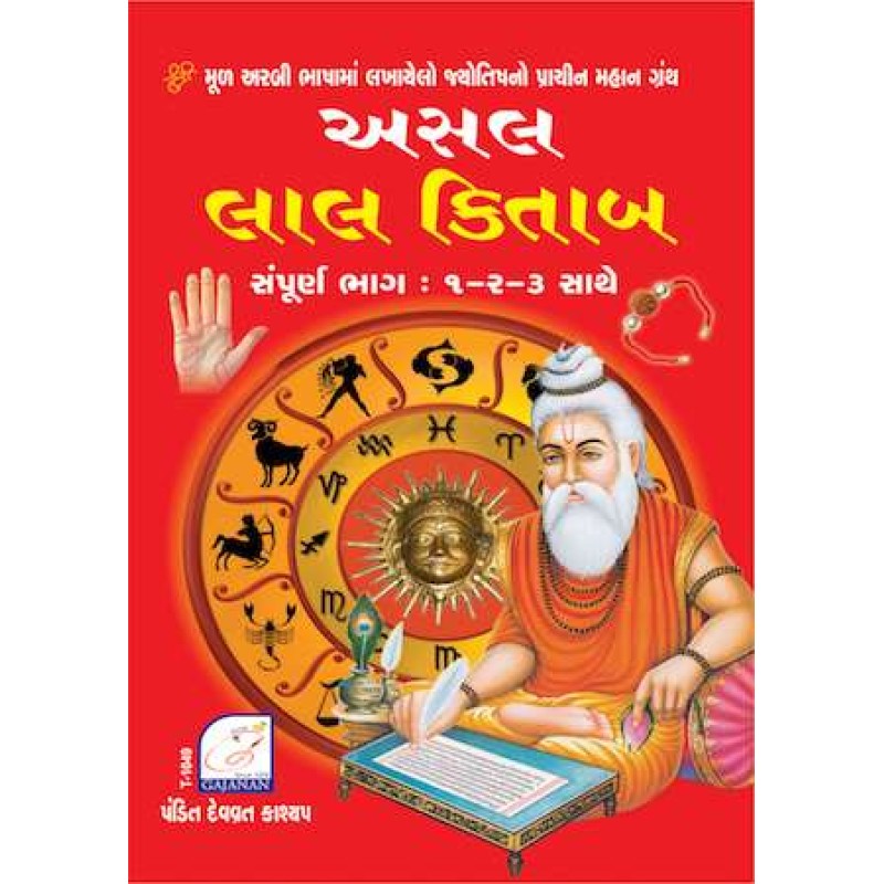 Asal Lal Kitab - Part 1 to 3 | Shree Pustak Mandir | Jyotish-Astrology