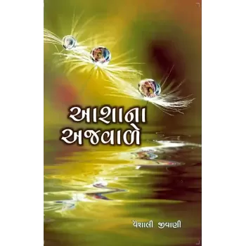 Aashana Ajvale By Vaishali Jivani