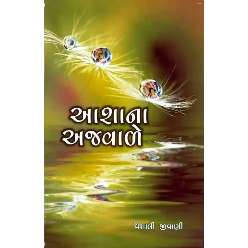 Aashana Ajvale By Vaishali Jivani