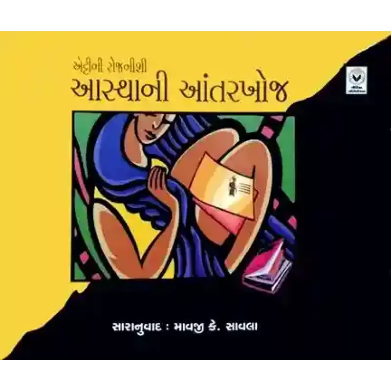 Ashtha Ni Antar Khoj – Etty Ni Rojnishi By Etty Hillesum