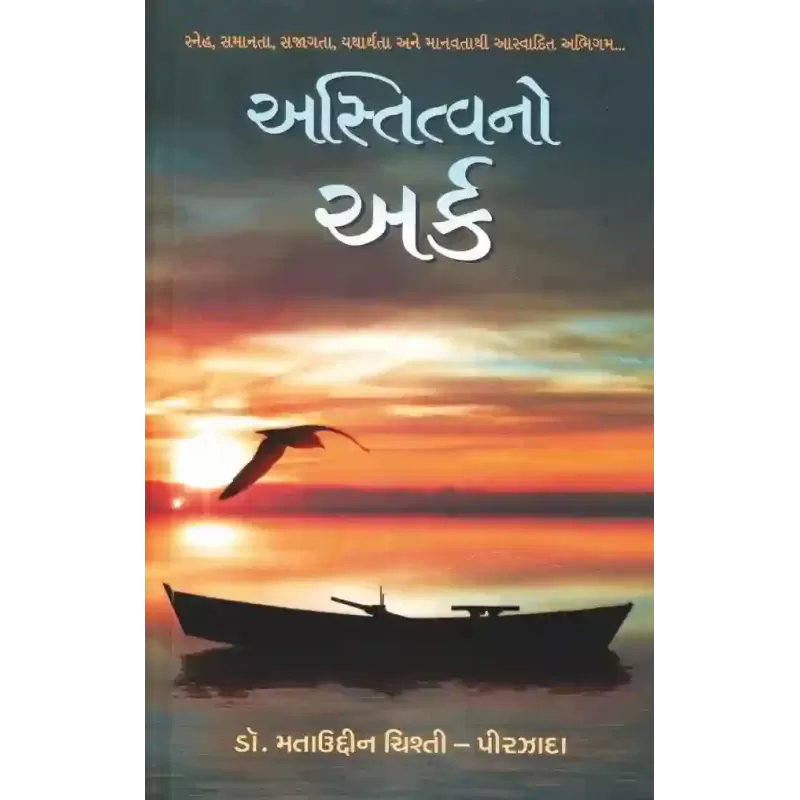 Astitva No Ark By Matauddin Chishti (Dr.)