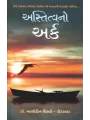 Astitva No Ark By Matauddin Chishti (Dr.)