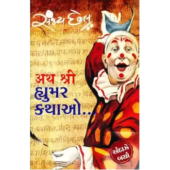 Atha Shri Humour Kathao By Sanjay Chhel