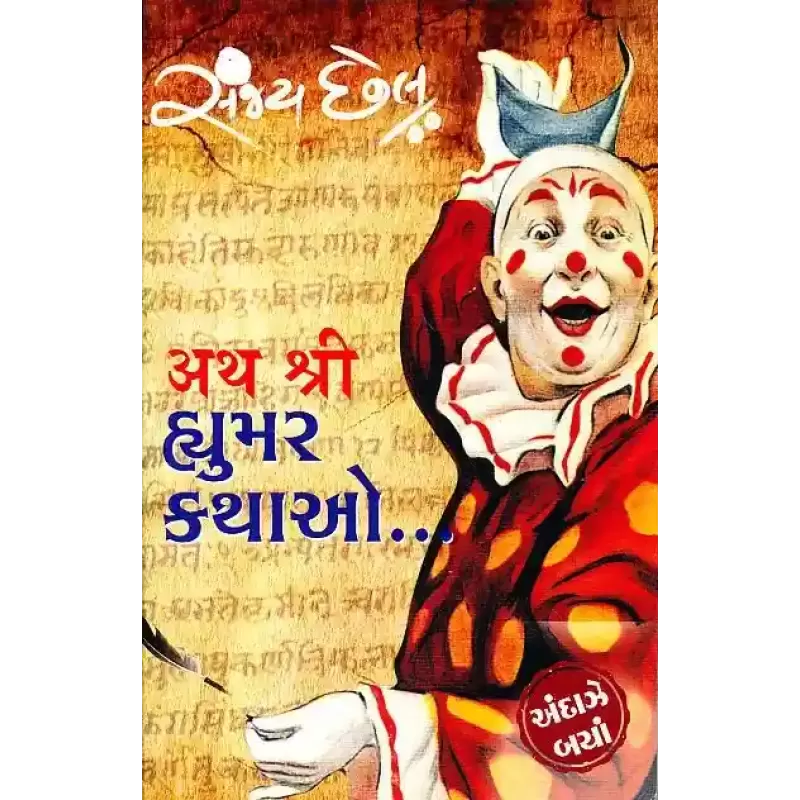 Atha Shri Humour Kathao By Sanjay Chhel