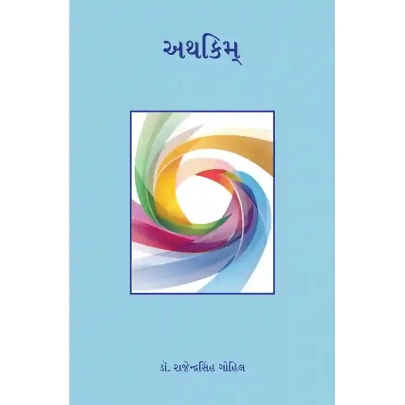 Athakim By Dr. Rajendrasinh Gohil
