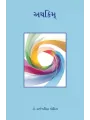 Athakim By Dr. Rajendrasinh Gohil