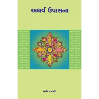 Atharva Upasna By Dr. Samir Prajapati
