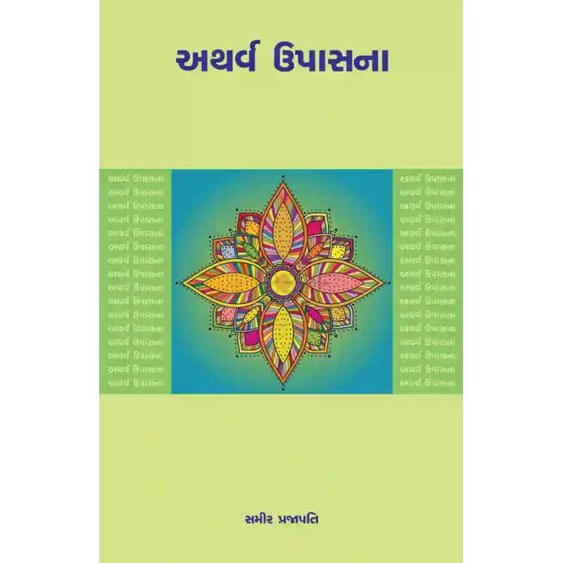Atharva Upasna By Dr. Samir Prajapati