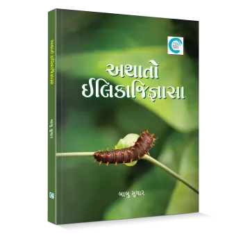Athato Ilikajigyasa By Babu Suthar