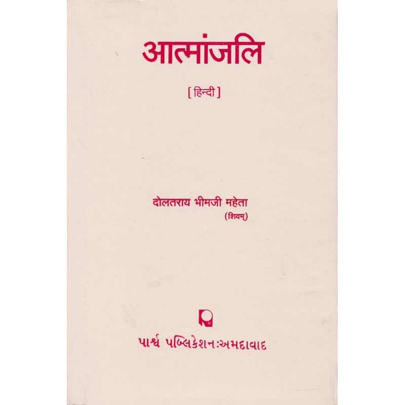 Atmanjali By Dolatray Bhimji Mehta (Shivam) | Shree Pustak Mandir | Dolatray Bhimji Mehta (Shivam)