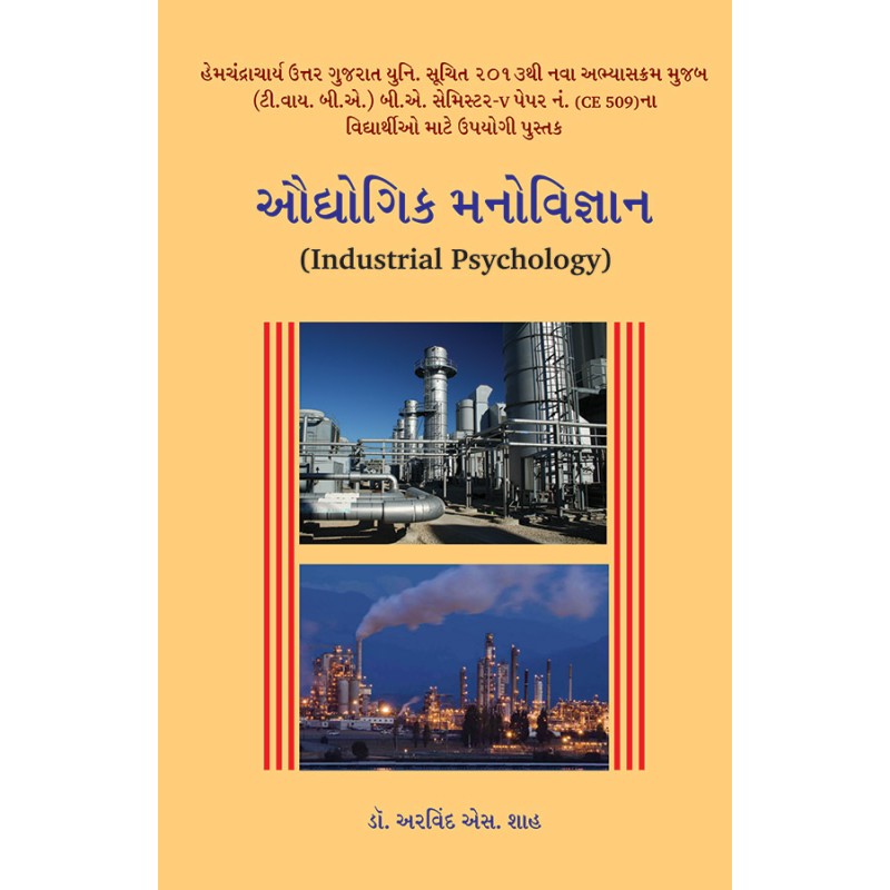 Audhyogik Manovigyan By Dr. Arvind S. Shah | Shree Pustak Mandir | Dr. Arvind S. Shah