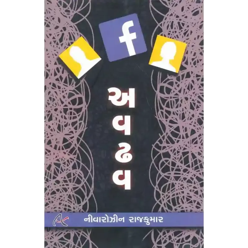 Avadhav By Nivarozin Rajkumar