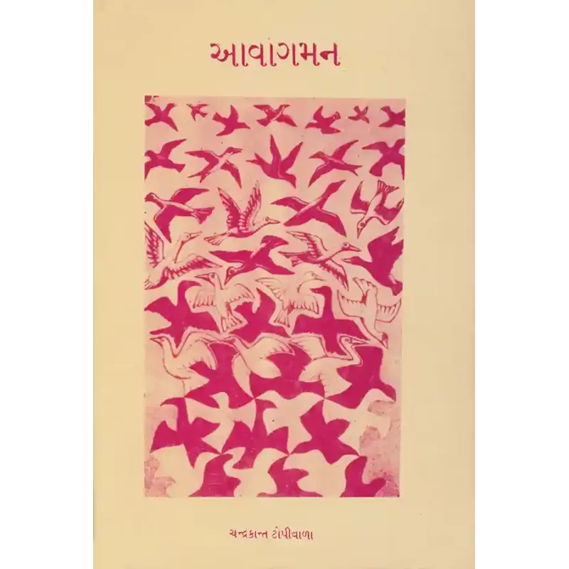 Aavagaman By Chandrakant Topiwala