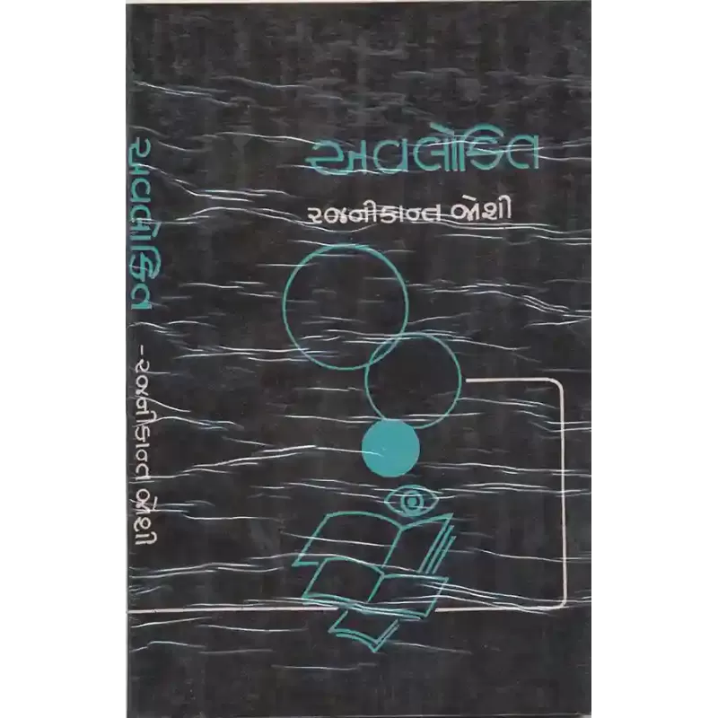 Avalokit By Rajnikant Joshi