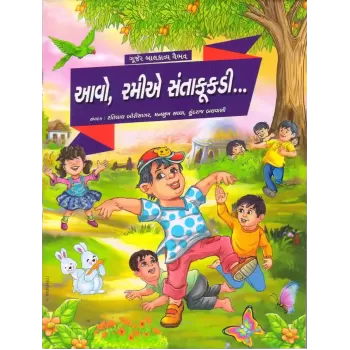 Avo Ramie Santakookdi By Ratilal Borisagar