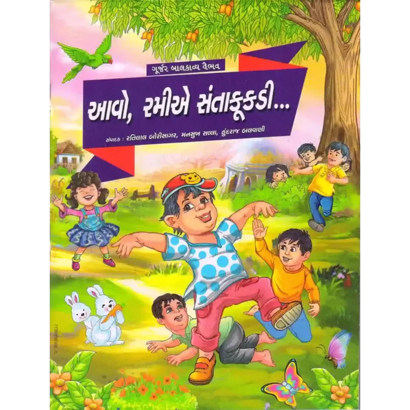 Avo Ramie Santakookdi By Ratilal Borisagar