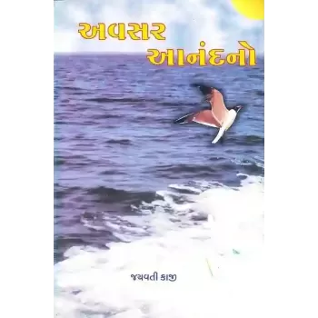 Avsar Anand No By Jayavati Kaji
