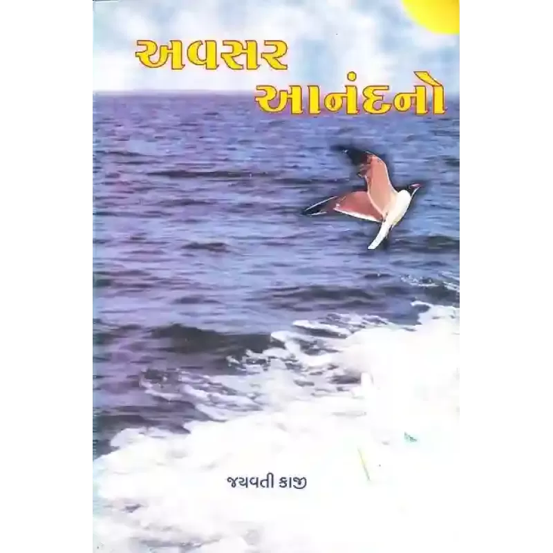 Avsar Anand No By Jayavati Kaji