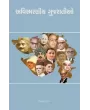 Avismaraniya Gujaratio By Jitendra Patel