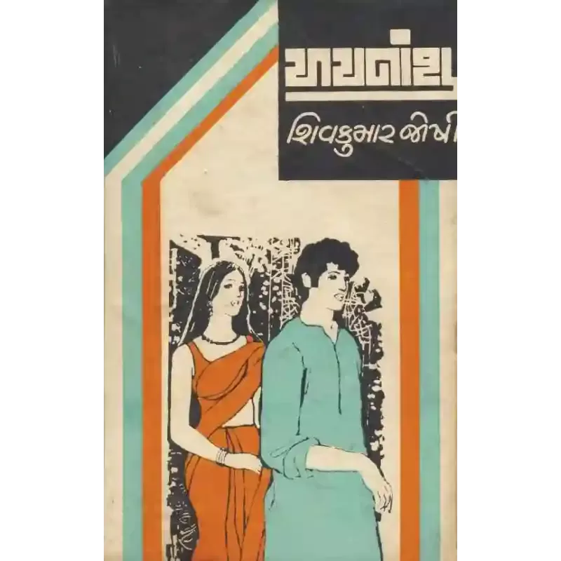 Ayananshu By Shivkumar Joshi