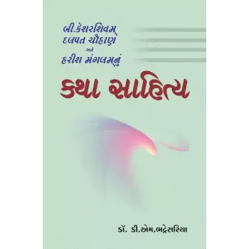 B. Kesharshivam Dalpat Chauhan ane Harih Mangalamnu Katha Sahitya By Dr. D. M. Bhadresariya