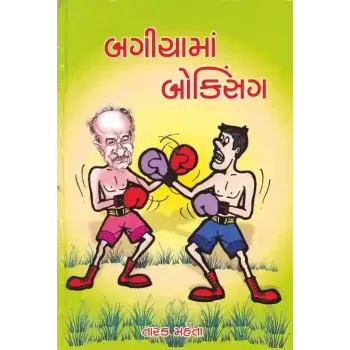 Bagicha Ma Boxing By Tarak Mehta