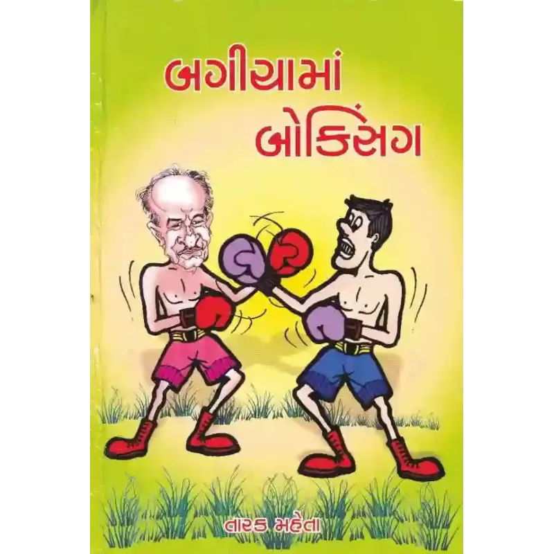 Bagicha Ma Boxing By Tarak Mehta