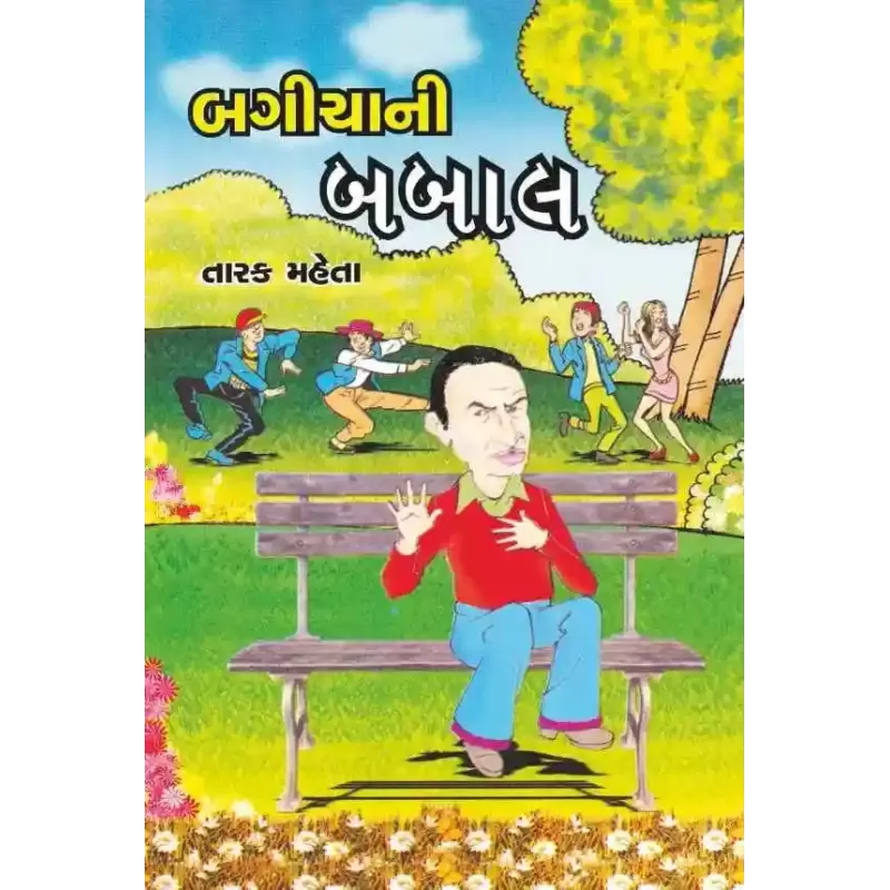 Bagichani Babal By Tarak Mehta