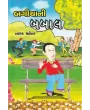 Bagichani Babal By Tarak Mehta