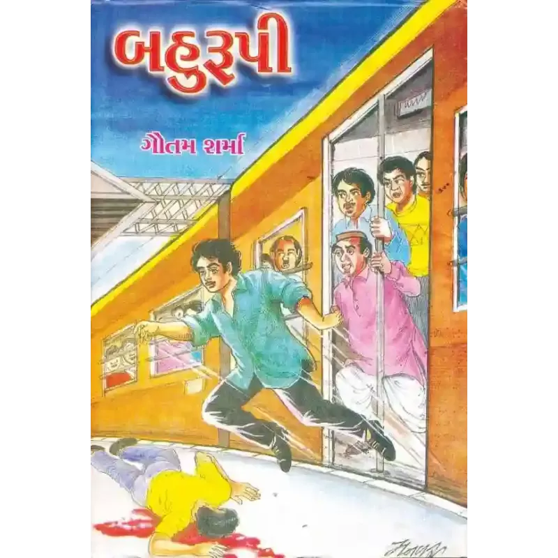 Bahurupi By Gautam Sharma