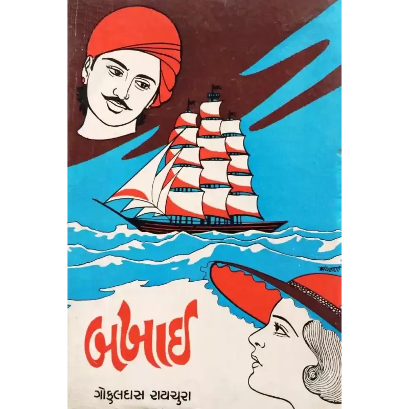 Bakhai By Gokuldas Raichura