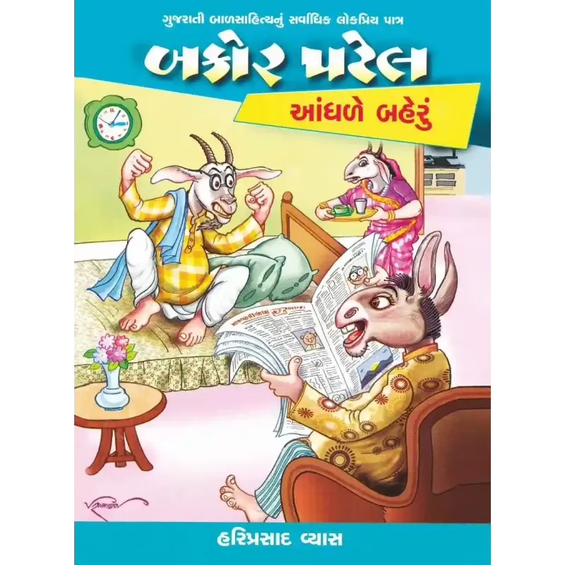 Bakor Patel : Aandhle Baheru By Hariprasad Vyas