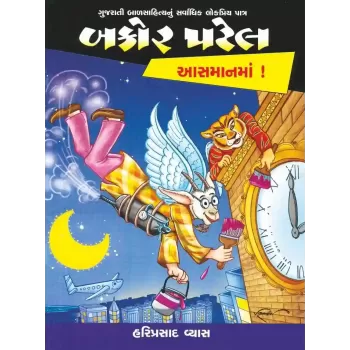 Bakor Patel : Aasman Ma! By Hariprasad Vyas