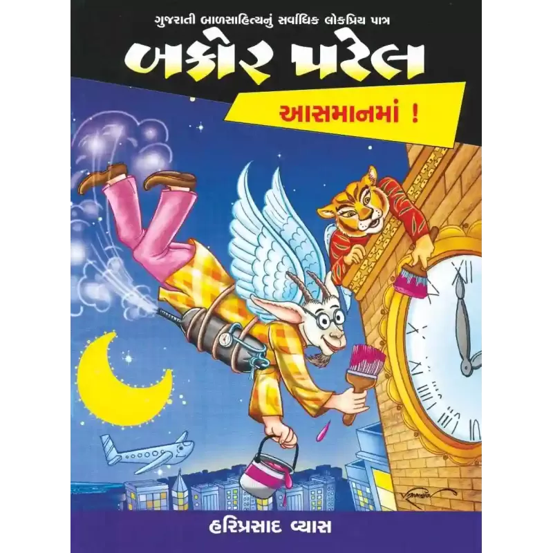 Bakor Patel : Aasman Ma! By Hariprasad Vyas