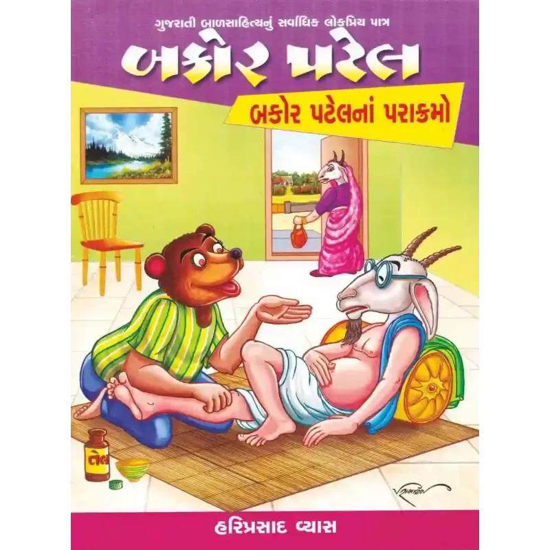 Bakor Patel : Bakor Patel Na Parakramo By Hariprasad Vyas