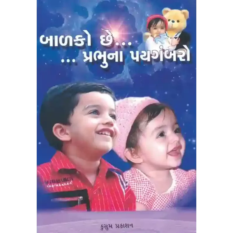 Balako Chhe Prabhu Na Payagambaro By Jyoti Thanki