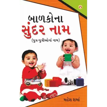 Balako Na Sundar Naam (Putra-Putrio Na Naam) By Mahesh Sharma