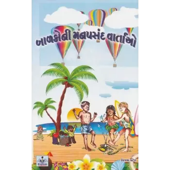 Balako Ni Manpasand Vartao By Krishna Patel