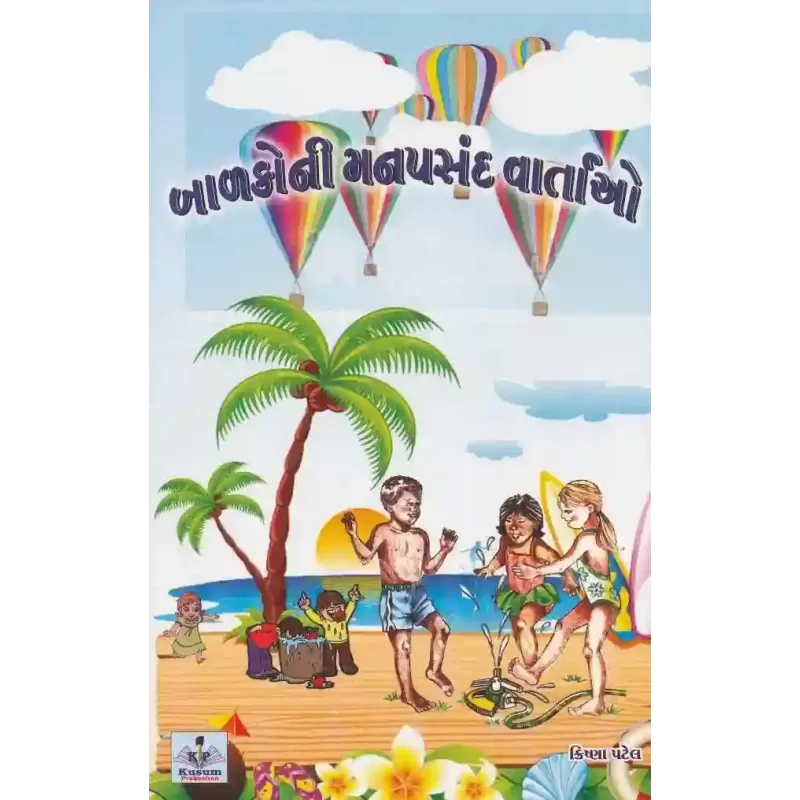 Balako Ni Manpasand Vartao By Krishna Patel