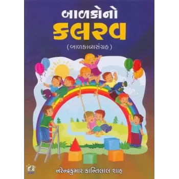 Balako No Kalrav By Narendrakumar Shah