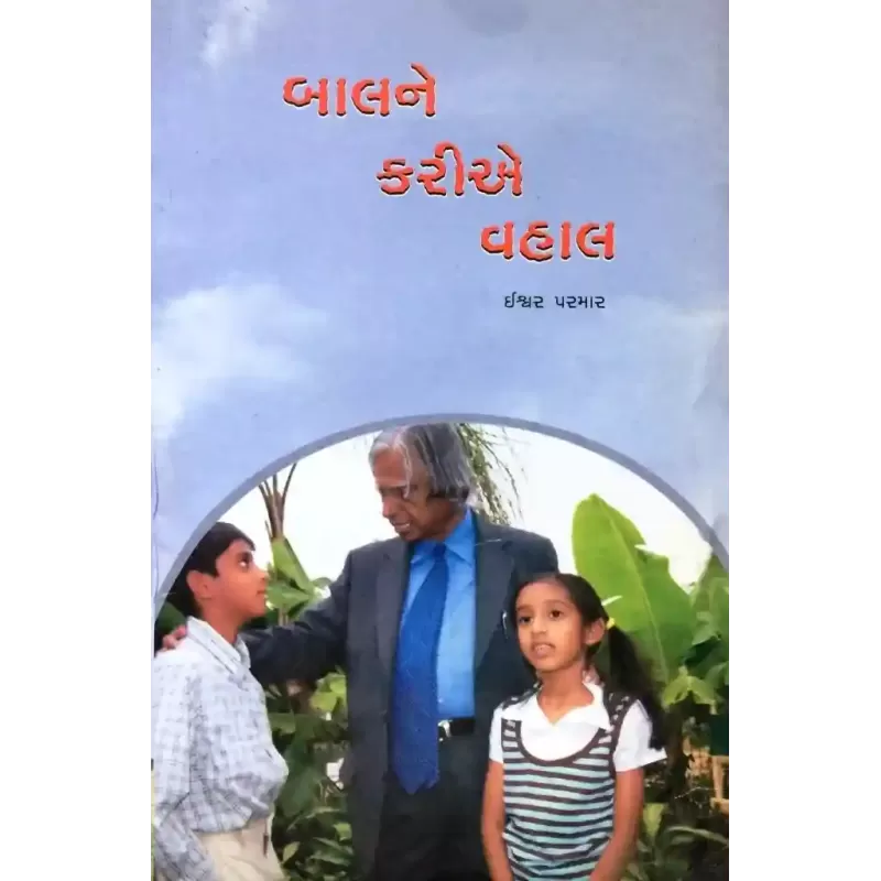 Balne Kariye Vahal By Ishwar Parmar