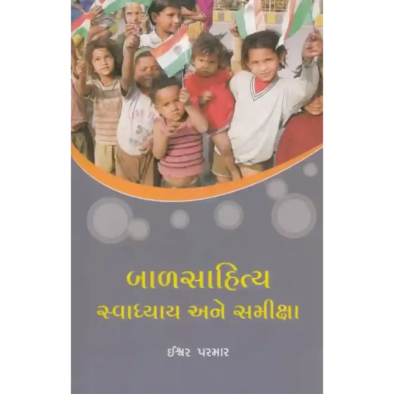 Balsahitya Swadhyay Ane Samiksha By Ishwar Parmar