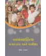 Balsahitya Swadhyay Ane Samiksha By Ishwar Parmar