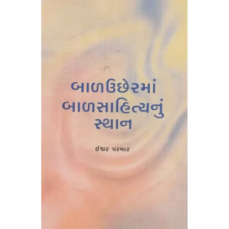 Baluchherman Balsahityanun Sthan By Ishwar Parmar