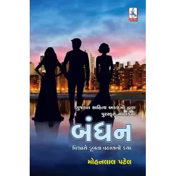 Bandhan By Mohanlal Patel