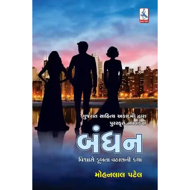 Bandhan By Mohanlal Patel