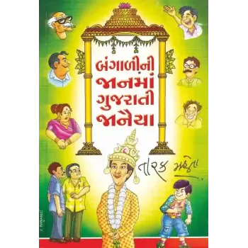 Bangalini Janma Gujarati Janaiya By Tarak Mehta